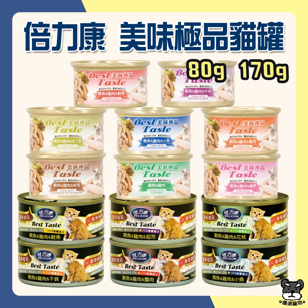 倍力康 Belicom 美味極品 貓罐 80g 170g 鮪魚 起司 鯛魚 鮭魚 牛 雞 貓罐 罐頭【優選寵物】