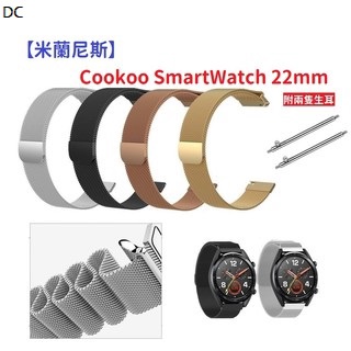 DC【米蘭尼斯】Cookoo SmartWatch 22mm 智能手錶 磁吸 不鏽鋼 金屬 錶帶
