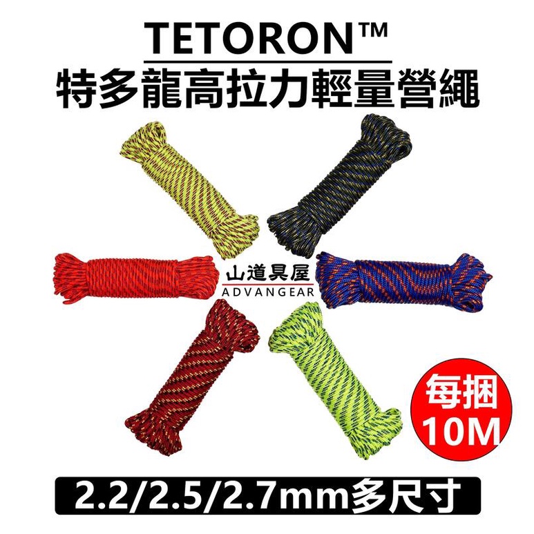 【山道具屋】TETORON™ 特多龍高拉力輕量可調節反光 營繩 帳蓬繩 (每捆10米)
