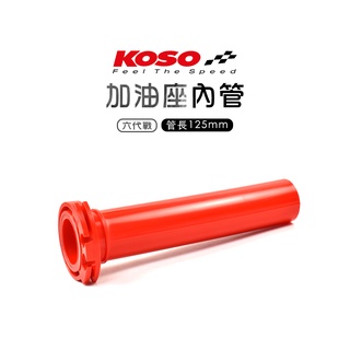 KOSO 加油管 加油座內管 加油內管 握把內管 手把內管 單油線 適用 六代戰 六代勁戰 125mm 水冷bws
