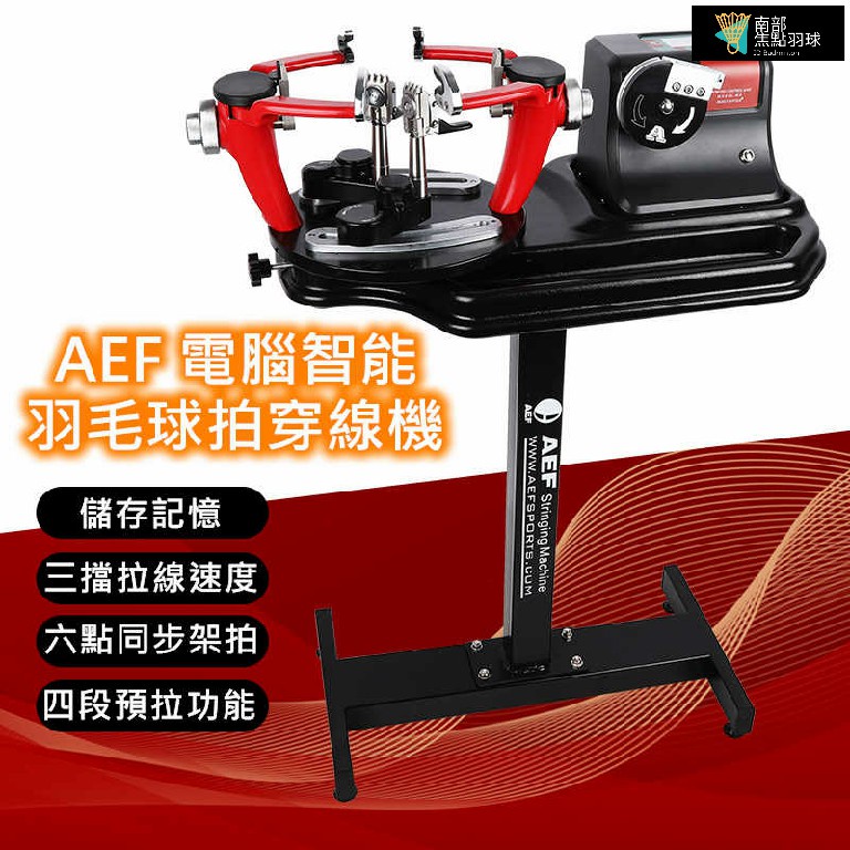 【含稅開發票】預購 熱賣中 自用 便宜 電腦 智能 穿線機 全新 AEF M9 羽毛球拍穿線機 電腦頭拉線機 電腦一體機