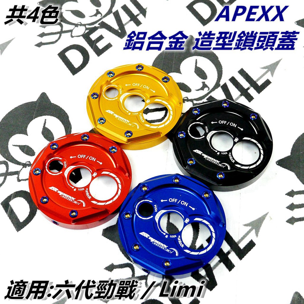 APEXX | 鎖頭蓋 鎖頭外蓋 鎖頭飾蓋 共四色 適用於 勁戰六代 六代戰 六代勁戰 神鷹 6代勁戰 勁六 LIMI