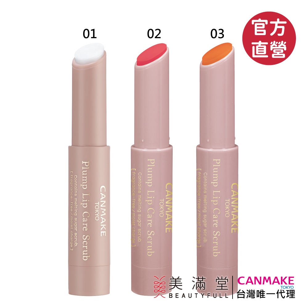 CANMAKE 豐潤美唇磨砂膏【官方直營 美滿堂Beautyfull】