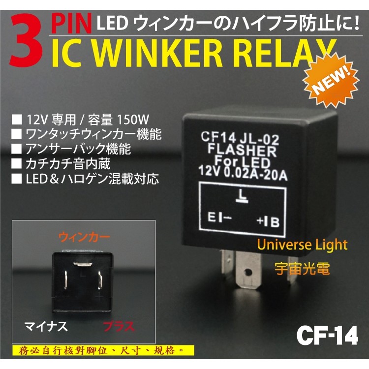 CF14 LED 3P 繼電器 TOYOTA 裕隆 本田 三菱 SUBARU 馬自達 防快閃 方向燈改LED燈不快閃