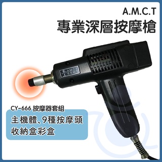 A.M.C.T 專業深層 按摩槍 CY-666 按摩器 按摩機 九種按摩頭 amct活化器 整脊師專用配備 和樂輔具