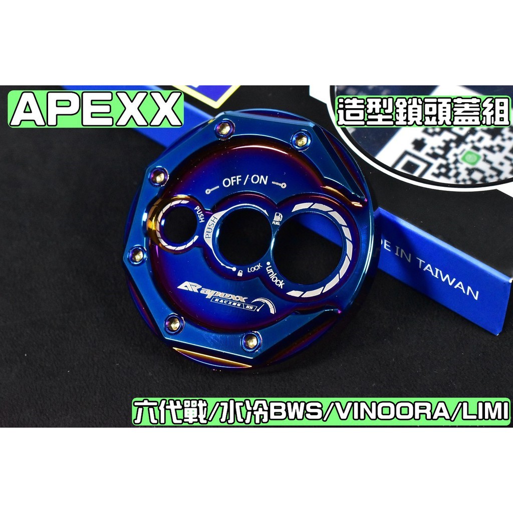 APEXX | 鍍鈦 鎖頭蓋 鎖頭外蓋 鑰匙蓋 適用於 六代戰 水冷BWS VINOORA LIMI 勁戰六代 勁6
