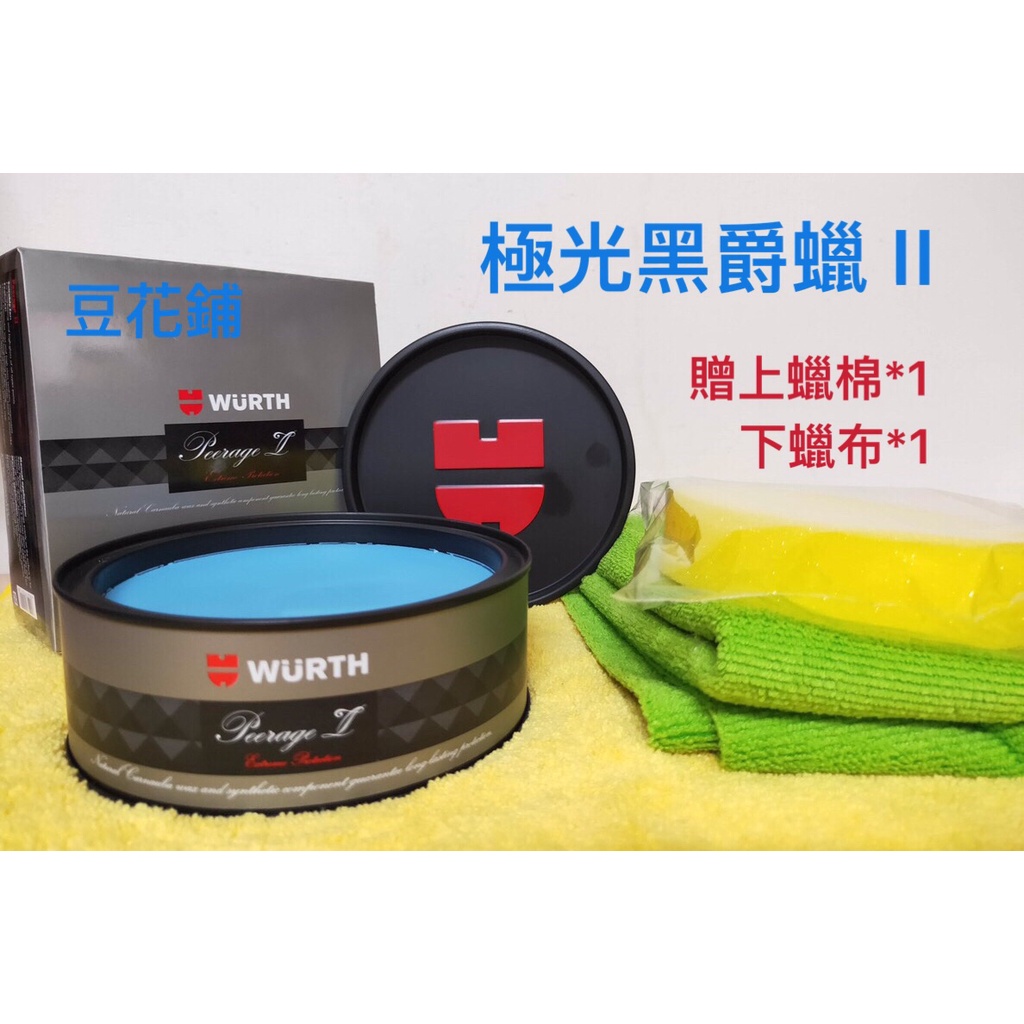 【Oil-Wax】 福士 WURTH 極光黑爵蠟 II 二代 皇爵 紅爵 PLUS 極光潤澤蠟 公司貨