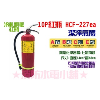 ★消防水電小舖★ 10型 10P紅瓶HFC-227新型高效能潔淨氣體 環保海龍 來電洽詢2支免運費