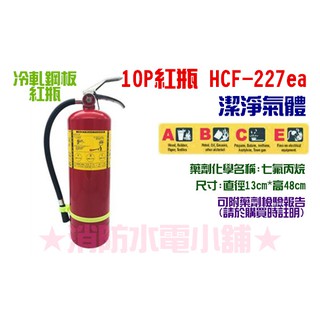 ★消防水電小舖★ 10型 10P紅瓶HFC-227新型高效能潔淨氣體 環保海龍 來電洽詢2支免運費