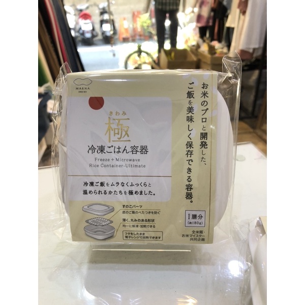 BOBOS日本代購 MARNA 極 可微波冷凍米飯容器 飯盒