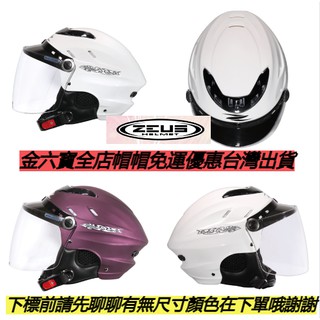 ZEUS ZS 125E 內襯可拆 輕量 通風性佳 雪帽 半罩式安全帽 ㊎臺灣出貨+免運費㊎