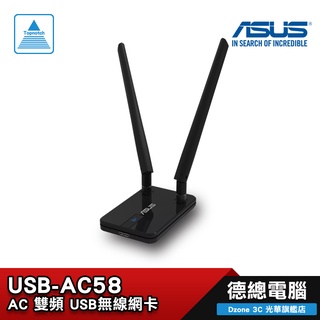 ASUS 華碩 USB-AC58 AC1300 AC雙頻 USB無線網絡卡 三年保固/網路卡/德總電腦
