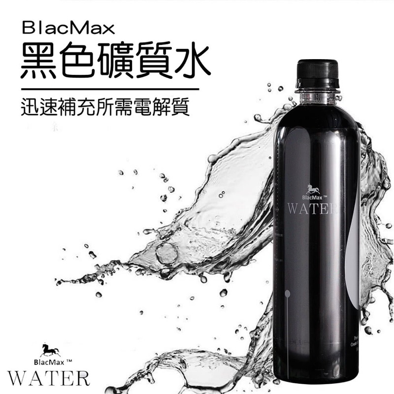 [現貨] 頂級黑色礦泉水 BlacMax 黑色礦質水 黑色礦泉水 黑礦泉水 礦泉水