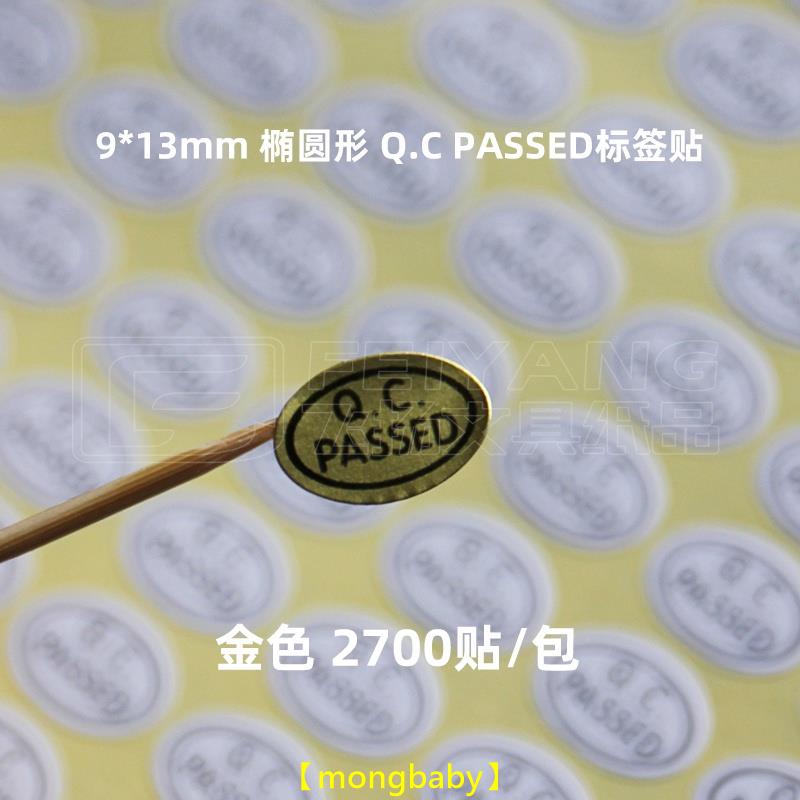 【哆咪】913mm 金色黑字QC合格貼紙 QC.PASSED質檢檢驗標籤橢圓形QC標籤