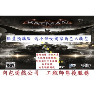 PC版 現貨不用等 肉包 送獨家小丑女特典 STEAM 蝙蝠俠 阿卡漢騎士 Batman: Arkham Knight