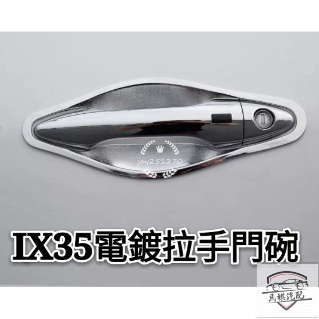 🚗現代 HYUNDAI ix35 電鍍拉手 碳纖紋 門碗 飾條外門把手貼 門腕裝飾片 汽車改裝配件