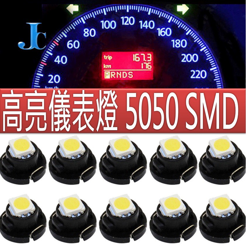 汽車LED 儀表燈 高亮5050 SMD T3 / T4.2 / T4.7  空調燈 時鐘燈 冷氣燈 按鍵燈LED儀表燈