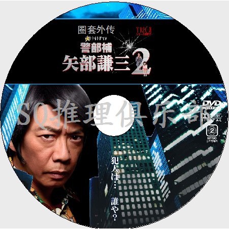 推理劇集13搞笑推理劇dvd 圈套外傳警部補矢部謙三2 生瀬勝久 Dvd 蝦皮購物