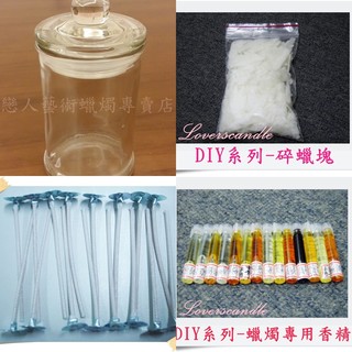 100%純天然大豆蠟+有蓋玻璃燭杯 超值全配組合包【蠟燭DIY材料/手工藝/小魚缸專用】