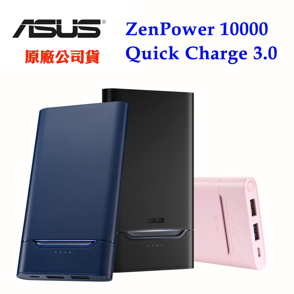 ASUS ZenPower 10000 Quick Charge 3.0行動電源(原廠公司貨)