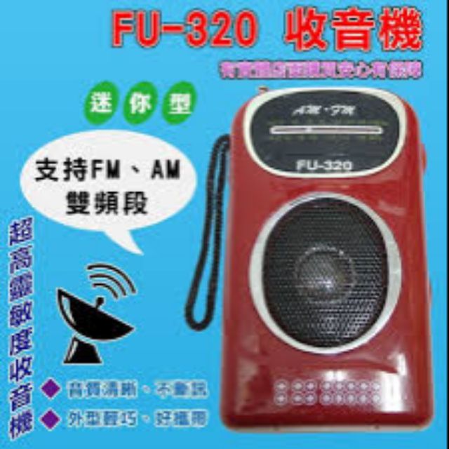 【現貨秒出貨】贈電池【FU-320收音機】AM/FM調頻 音箱 喇叭 小喇叭 MP3 USB 輕巧