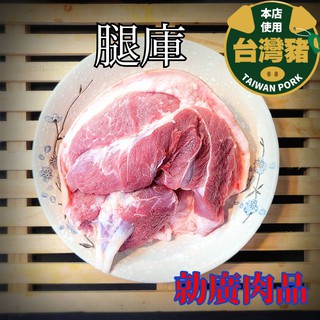 【勍廣肉品】台灣溫體豬製做 豬腿庫 (切塊) 600±10% g #滿1999免運 #溫體豬製做 #急速冷凍處理