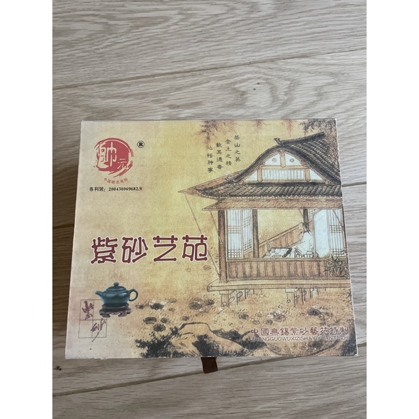 全新 紫砂芝苑 無錫紫砂茶壺組