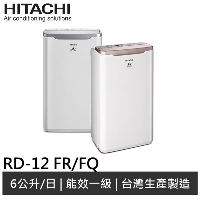 現貨 自售 HITACHI日立除濕機 RD-12BR/ RD-12FR 《奈米銀負離子＊能源效率第1級》淡水自取