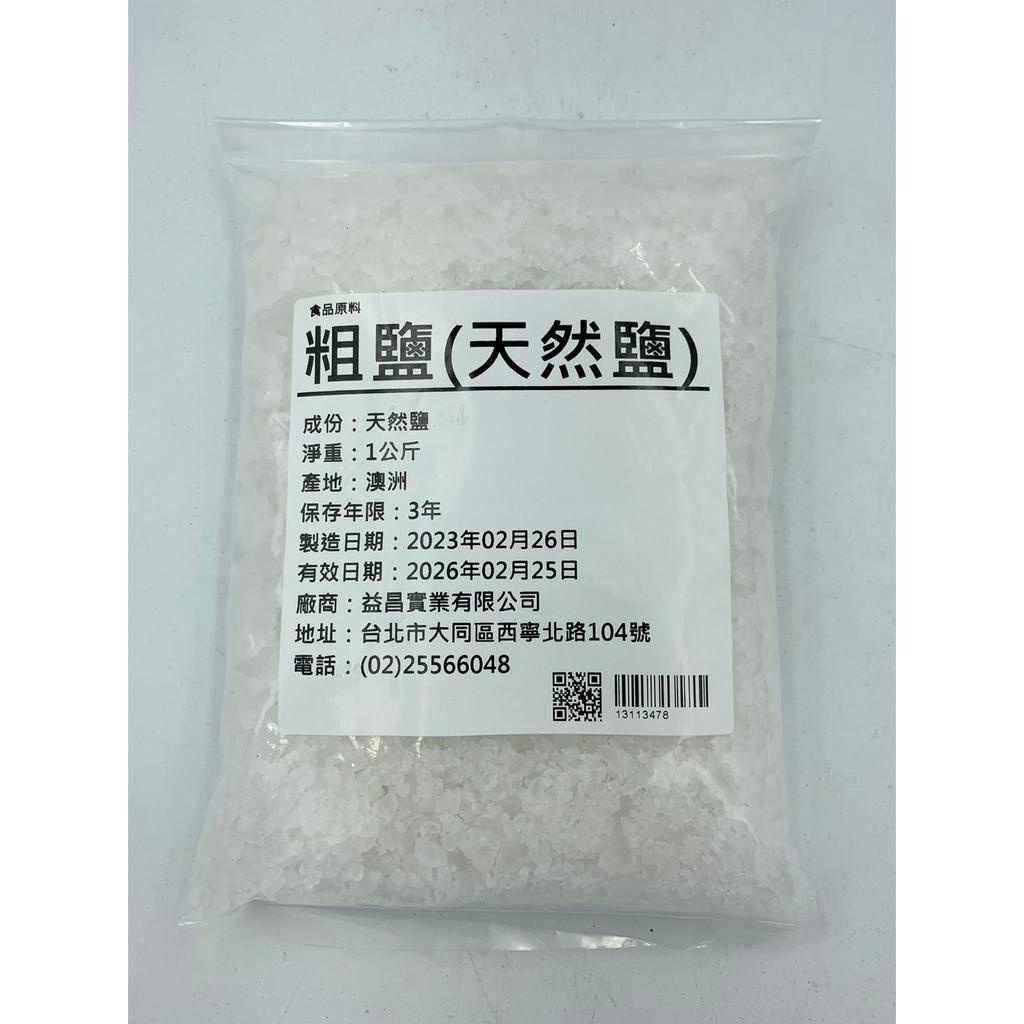 &lt;168all&gt; 1KG  粗塩 / 粗鹽 / 天然鹽 Grosso 食品級
