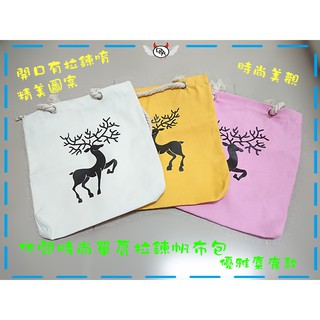 ⚡快速出貨⚡ 麋鹿帆布包 韓版 休閒 時尚 單肩 拉鍊優雅 帆布包 包包 全新 學生包 單肩包 手提袋 女生包包