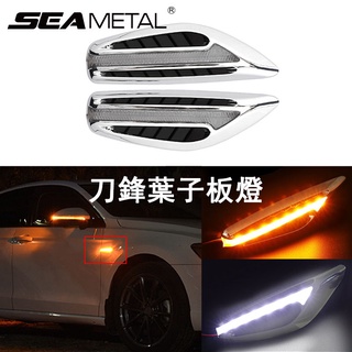 SEAMETAL汽車葉子板方向燈 汽車裝飾側面刀鋒led流光日行燈 雙色流水轉向燈 改裝通用示寬燈 暗夜刀鋒LED側邊燈