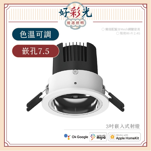 〖好彩光 智能燈具〗Yeelight Pro LED 5W M20 嵌入式射燈 色溫可調 220V 崁燈 YLP034