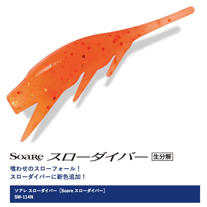 樂釣網路釣具 ｜ SHIMANO Soare SW-114N 根魚 1. 4吋 軟蟲