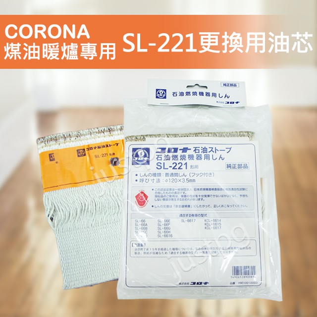 【CORONA】煤油暖爐 油芯 SL-221 日本原裝 6623 66221 6622 替換配件 SL-66系列專用