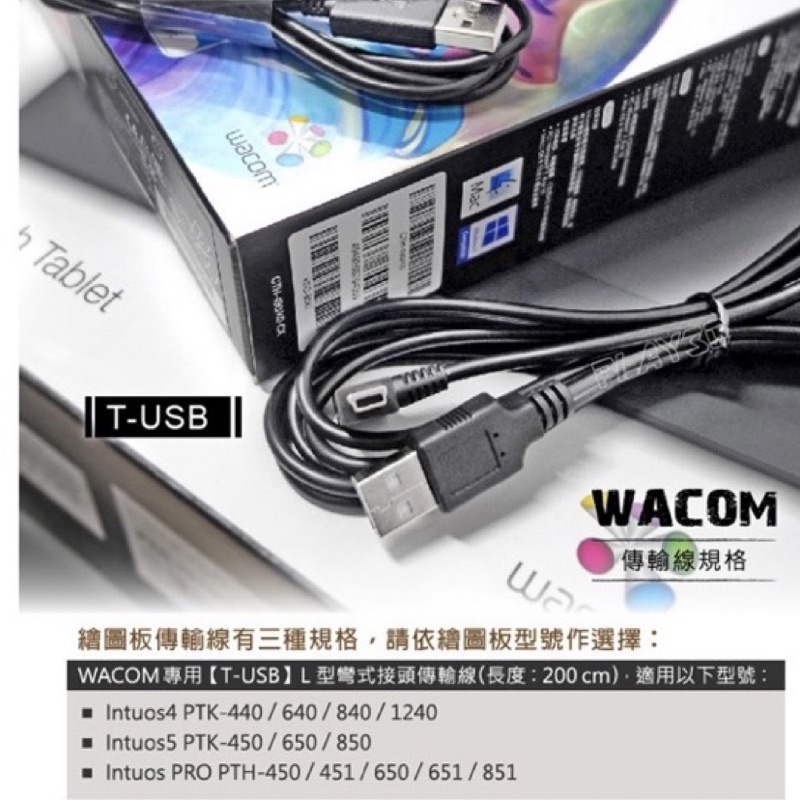 WACOM 繪圖板 專用 [T-USB] L型彎式街頭傳輸線