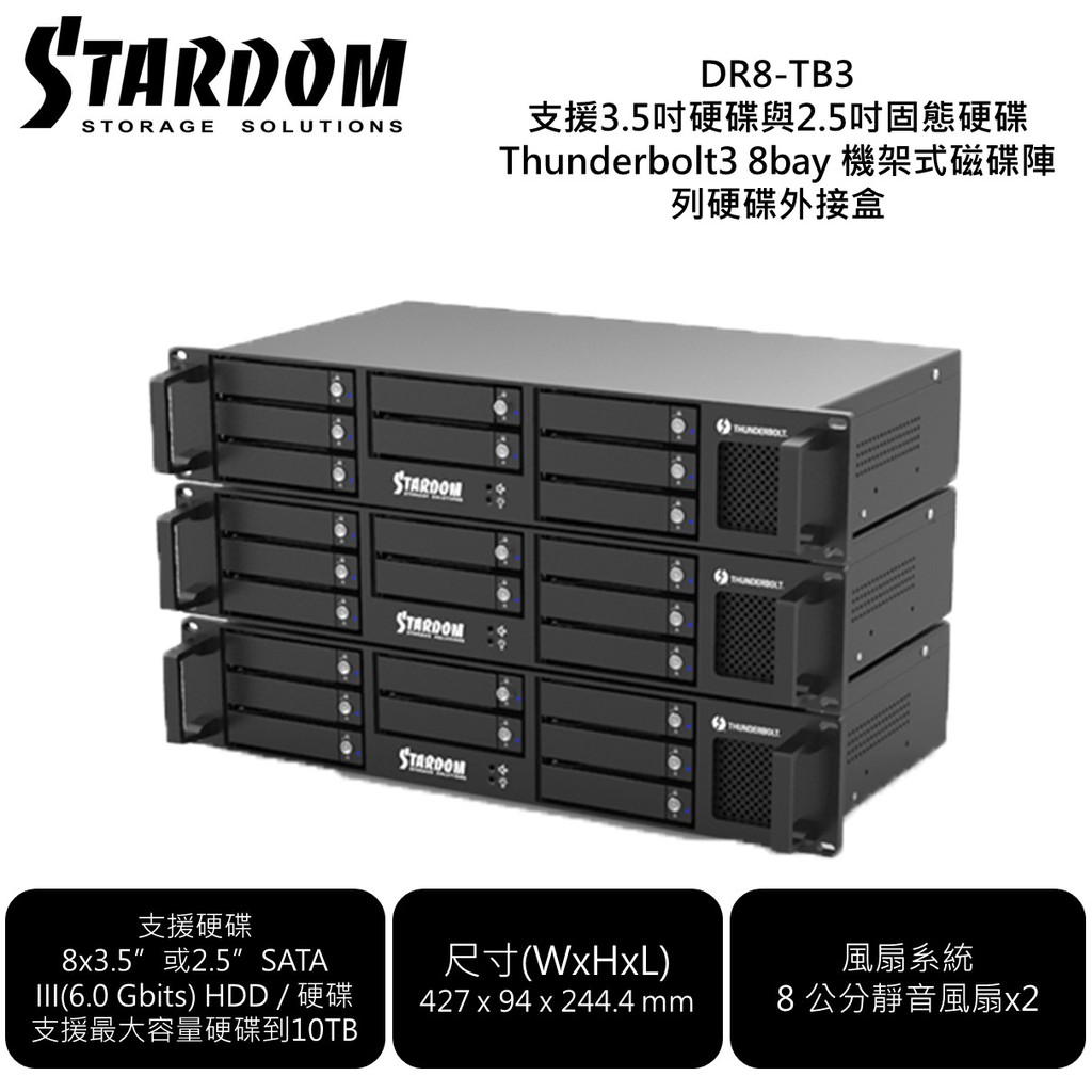 STARDOM DR8-TB3 支援 Thunderbolt3 8bay 機架式磁碟陣列硬碟外接盒