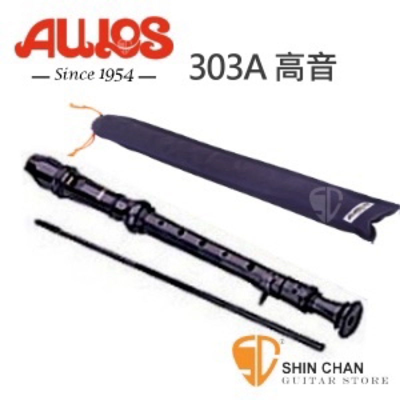 日本製直笛（二手）AULOS 中學生303A高音