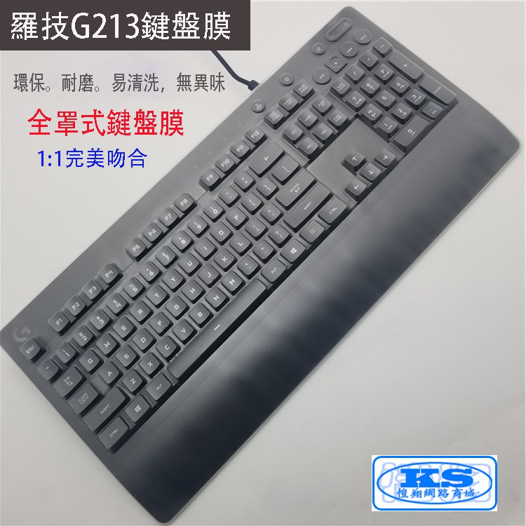 全罩式 鍵盤防塵套 鍵盤保護膜 鍵盤膜 適用於 logitech 羅技 G213 Prodigy RGB KS優品