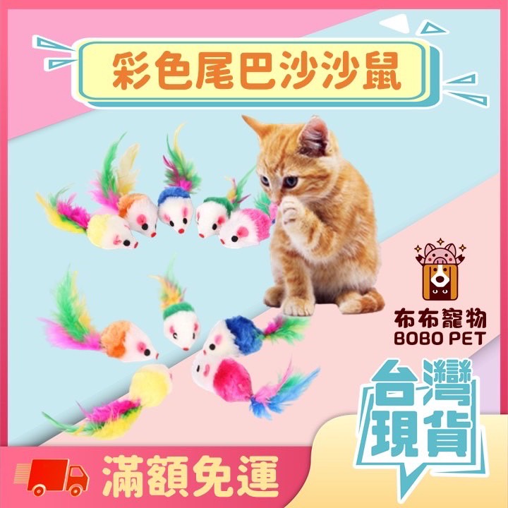 【彩色尾巴沙沙鼠】貓咪玩具 逼真老鼠 貓玩具 寵物用品 貓老鼠 貓用品 貓咪用品 寵物毛絨