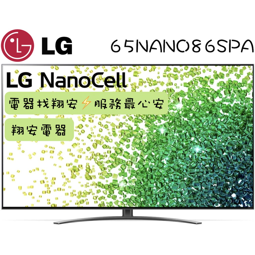 🔥 完售 🔥 LG 樂金 65吋 4K 一奈米 量子點 智慧連網電視 65NANO86 / NANO86