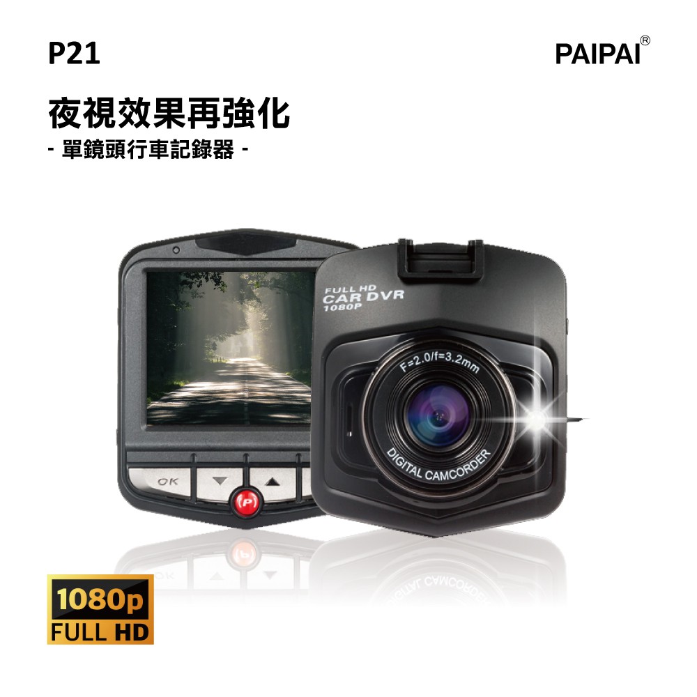 【小樺資訊】【PAIPAI】P21 PRO 1080P夜視加強版單機行車記錄器