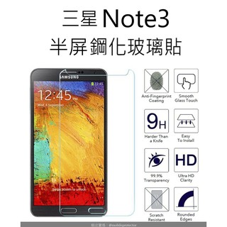買二送一 三星 Note 3 半屏鋼化玻璃貼 Samsung Note3 glass protector 螢幕保護貼