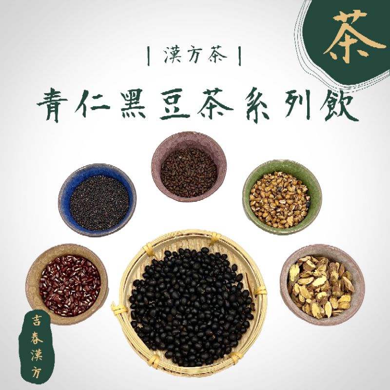 青仁黑豆茶系列茶飲 新鮮手炒黑豆  月子茶 吉春茶包系列