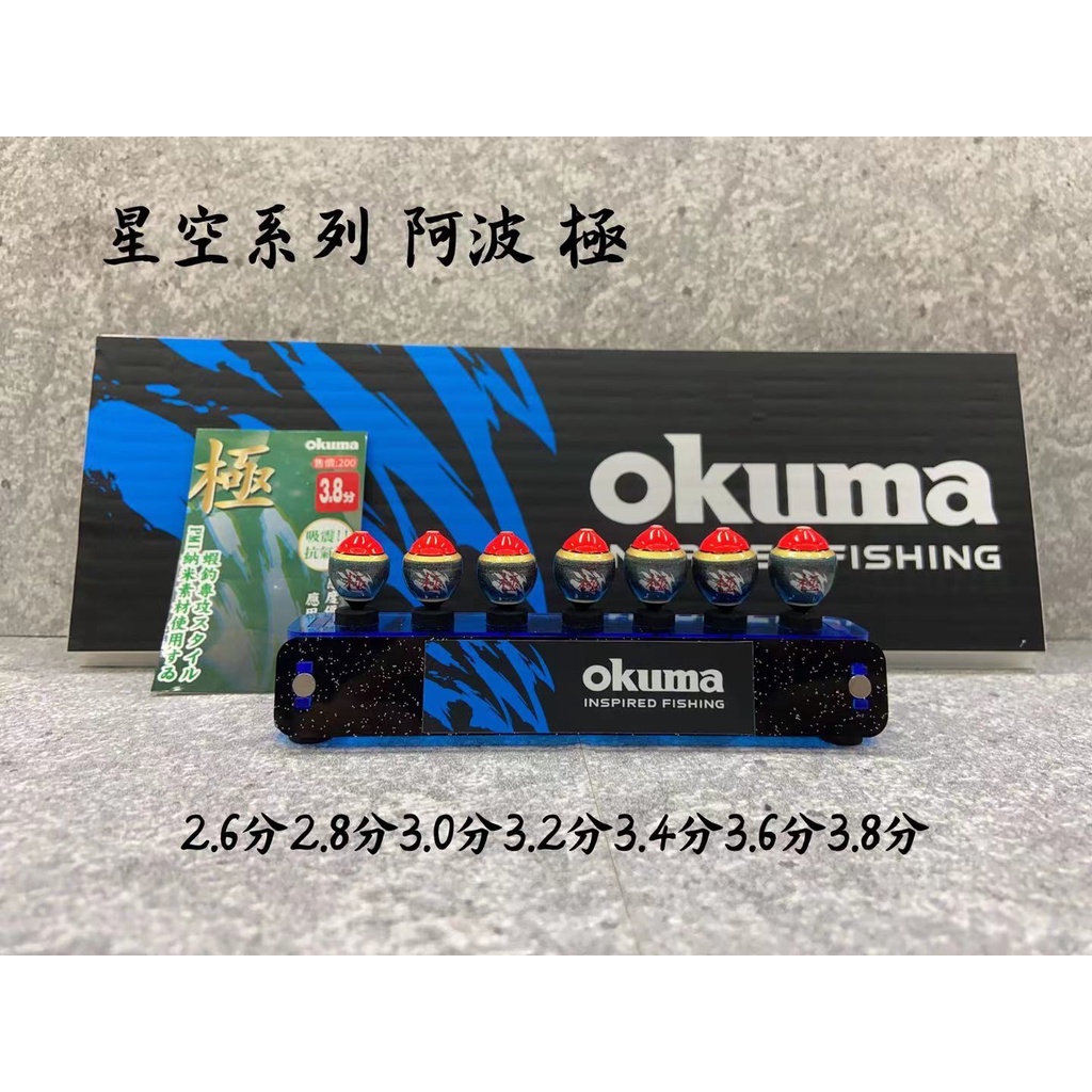 《永康東區釣具》OKUMA  星空系列蝦阿波 夢幻 極 光 ~ 造型阿波