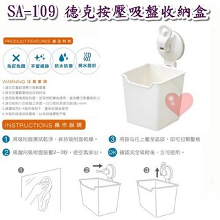 《用心生活館》台灣製造 德克按壓吸盤收納盒 尺寸10.5*9.5*18.5cm-衛浴用品 SA109