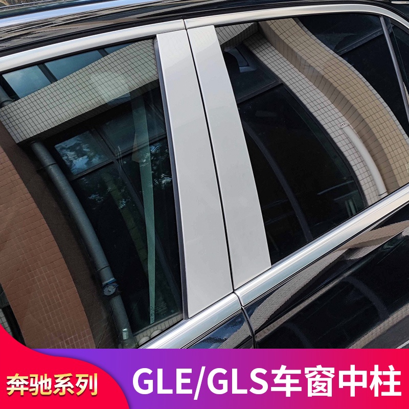 BenZ 賓士 GLE450 GLE350 GLS400GLS450改裝邁巴赫車窗中柱飾條亮條側裙