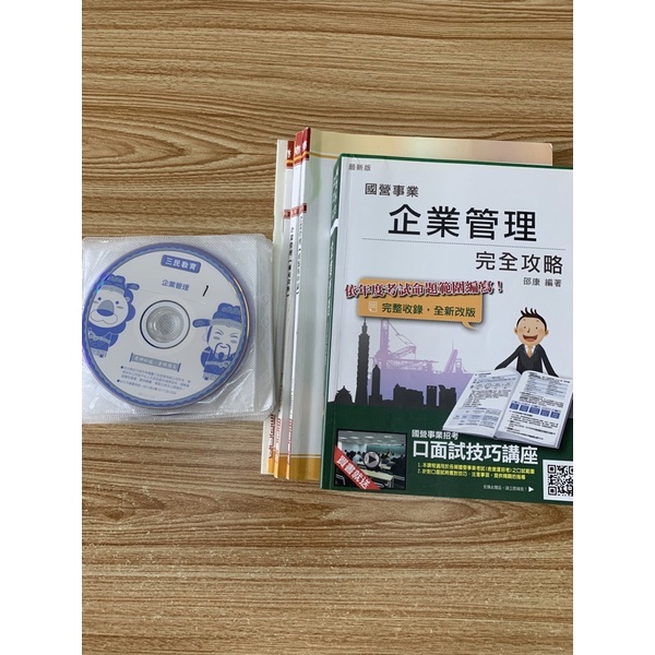 企業管理 DVD函授 國營事業 三民-顏回