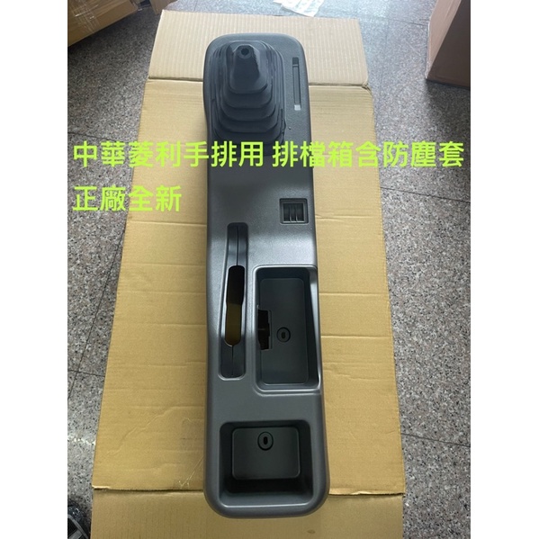 三菱中華菱利01-18年排檔箱含防塵套（2WD手排用）正廠全新