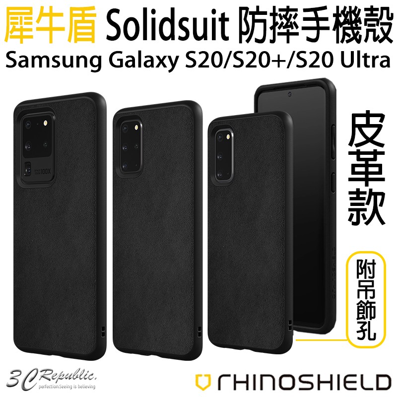 犀牛盾 Solidsuit 皮革 防摔殼 手機殼 保護殼 適用於Galaxy S20 S20+ S20 Ultra