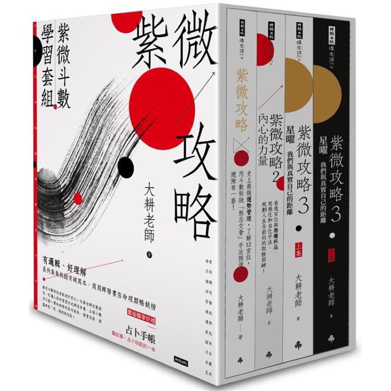全新現貨 紫微攻略 紫微斗數學習套組 全四冊附書盒 附贈占卜手帳 談宮位 論星曜 教解盤 系統化內容讓命理充滿玄趣